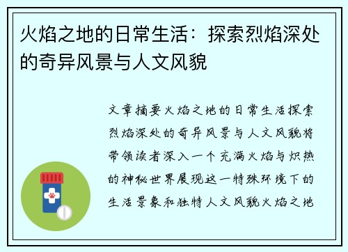 火焰之地的日常生活：探索烈焰深处的奇异风景与人文风貌