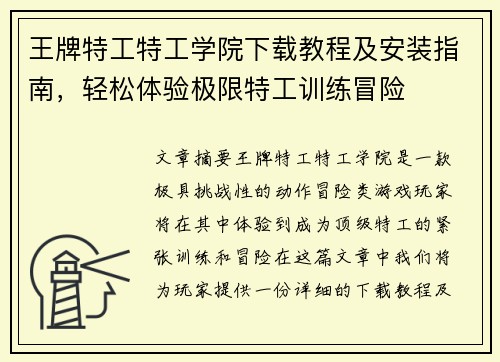 王牌特工特工学院下载教程及安装指南,轻松体验极限特工训练冒险 王牌特工特工学院下载教程及安装指南,轻松体验极限特工训练冒险