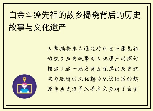 白金斗篷先祖的故乡揭晓背后的历史故事与文化遗产 白金斗篷先祖的故乡揭晓背后的历史故事与文化遗产