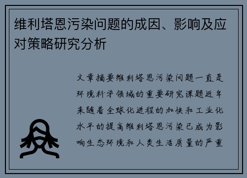 维利塔恩污染问题的成因、影响及应对策略研究分析 维利塔恩污染问题的成因、影响及应对策略研究分析