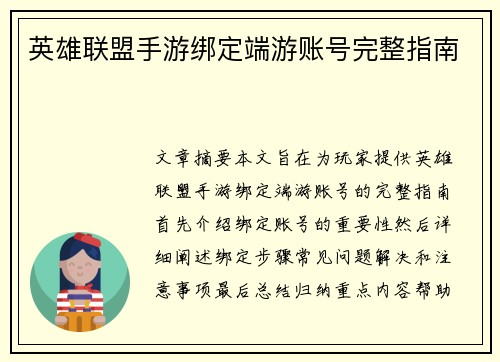 英雄联盟手游绑定端游账号完整指南 英雄联盟手游绑定端游账号完整指南