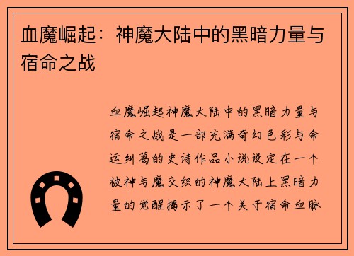 血魔崛起:神魔大陆中的黑暗力量与宿命之战 血魔崛起:神魔大陆中的黑暗力量与宿命之战