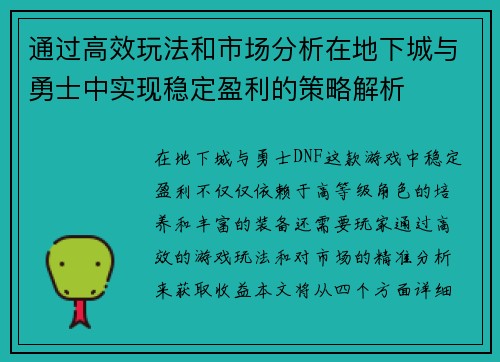通过高效玩法和市场分析在地下城与勇士中实现稳定盈利的策略解析 通过高效玩法和市场分析在地下城与勇士中实现稳定盈利的策略解析