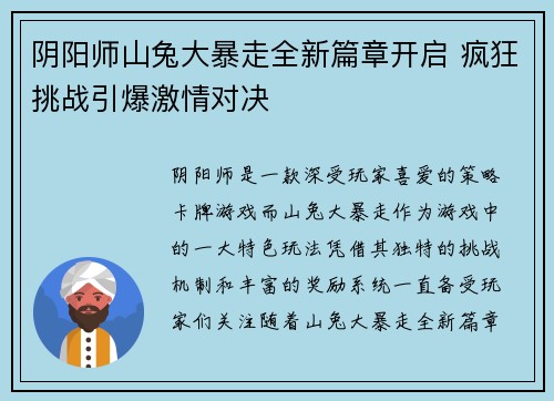 阴阳师山兔大暴走全新篇章开启 疯狂挑战引爆激情对决 阴阳师山兔大暴走全新篇章开启 疯狂挑战引爆激情对决