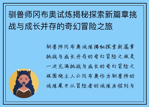 驯兽师冈布奥试炼揭秘探索新篇章挑战与成长并存的奇幻冒险之旅
