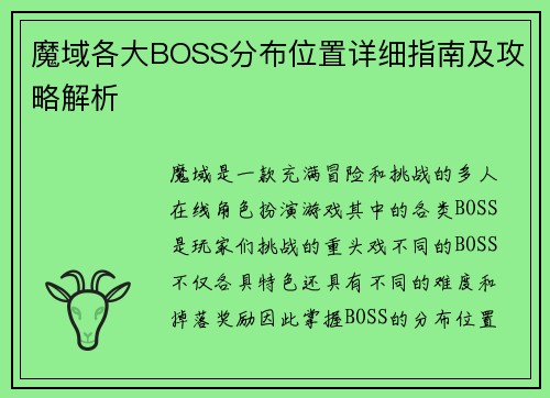 魔域各大BOSS分布位置详细指南及攻略解析 魔域各大BOSS分布位置详细指南及攻略解析