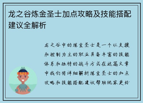 龙之谷炼金圣士加点攻略及技能搭配建议全解析