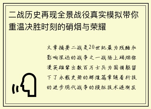 二战历史再现全景战役真实模拟带你重温决胜时刻的硝烟与荣耀 二战历史再现全景战役真实模拟带你重温决胜时刻的硝烟与荣耀