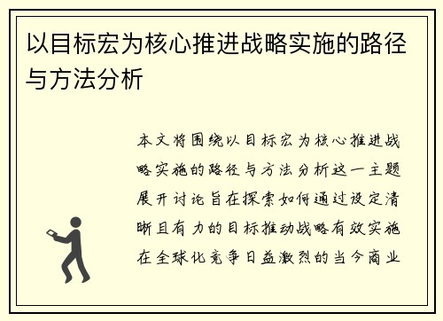 以目标宏为核心推进战略实施的路径与方法分析