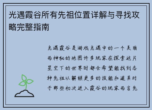 光遇霞谷所有先祖位置详解与寻找攻略完整指南 光遇霞谷所有先祖位置详解与寻找攻略完整指南
