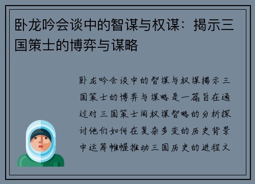 卧龙吟会谈中的智谋与权谋:揭示三国策士的博弈与谋略 卧龙吟会谈中的智谋与权谋:揭示三国策士的博弈与谋略