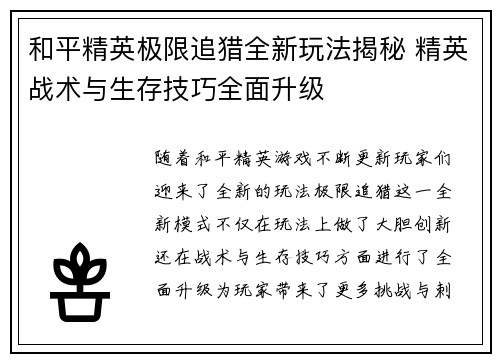 和平精英极限追猎全新玩法揭秘 精英战术与生存技巧全面升级