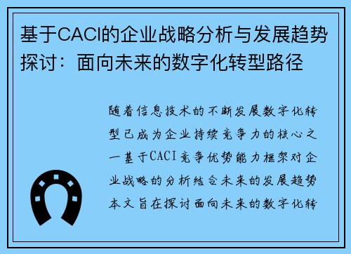 基于CACI的企业战略分析与发展趋势探讨:面向未来的数字化转型路径 基于CACI的企业战略分析与发展趋势探讨:面向未来的数字化转型路径