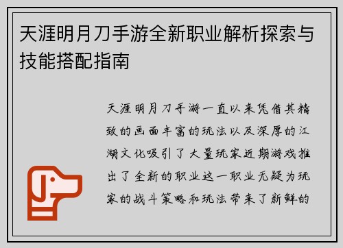天涯明月刀手游全新职业解析探索与技能搭配指南 天涯明月刀手游全新职业解析探索与技能搭配指南